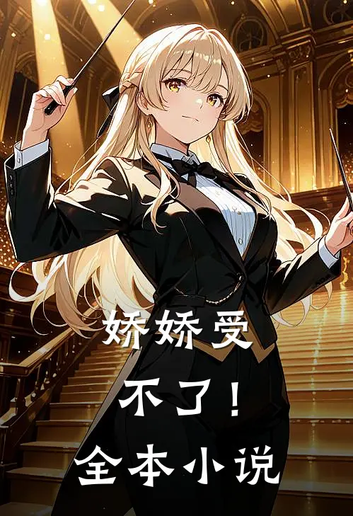 娇娇受不了！全本小说