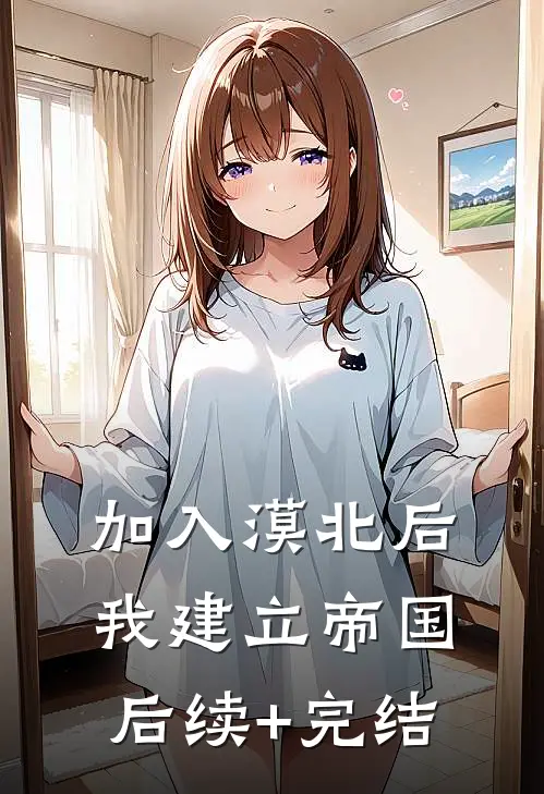 加入漠北后，我建立帝国后续+完结