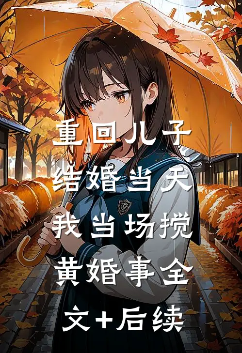 重回儿子结婚当天，我当场搅黄婚事全文+后续
