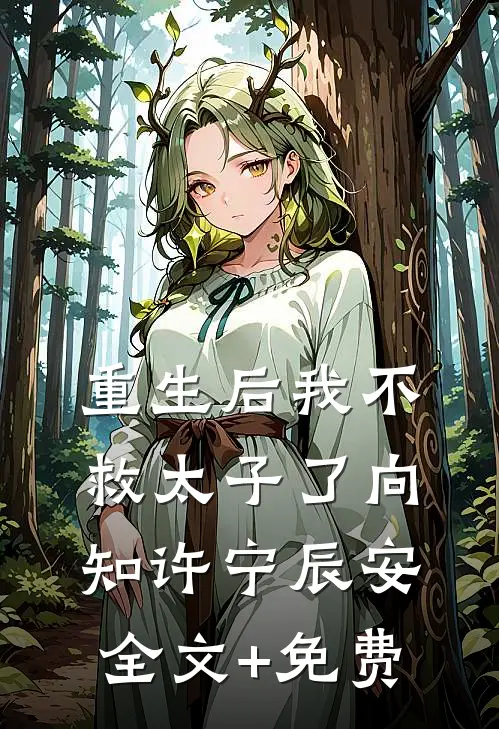 重生后我不救太子了向知许宁辰安全文+免费