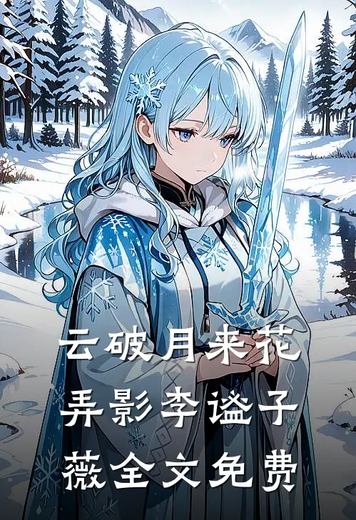 云破月来花弄影李谧子薇全文免费