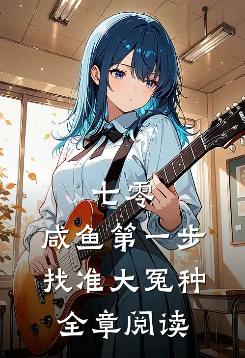 七零：咸鱼第一步，找准大冤种全章阅读