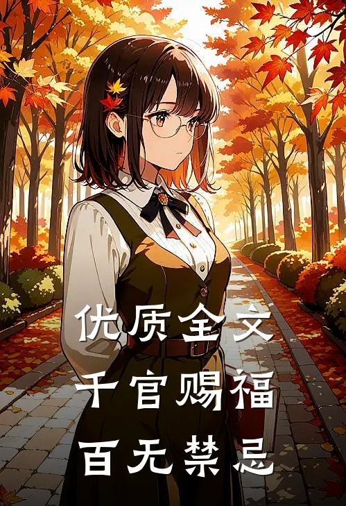 优质全文千官赐福百无禁忌