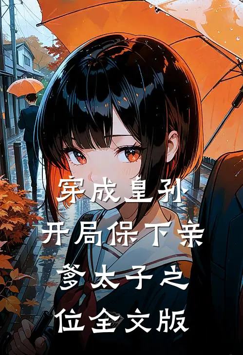 穿成皇孙，开局保下亲爹太子之位全文版