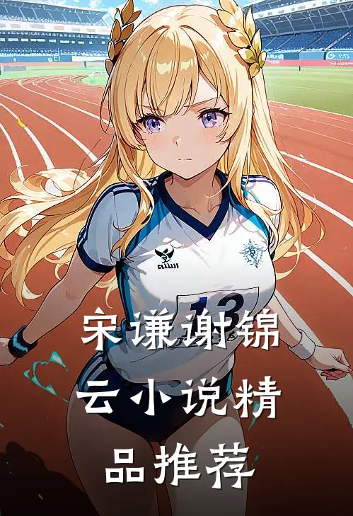 宋谦谢锦云小说精品推荐