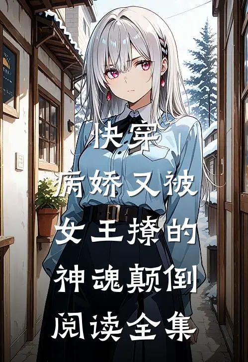 快穿：病娇又被女王撩的神魂颠倒阅读全集