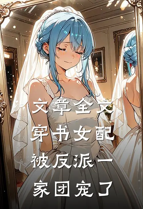 文章全文穿书女配被反派一家团宠了