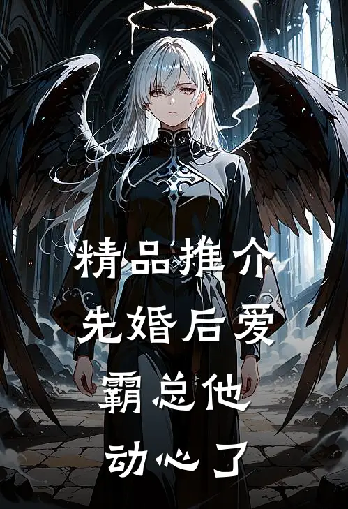 精品推介先婚后爱，霸总他动心了