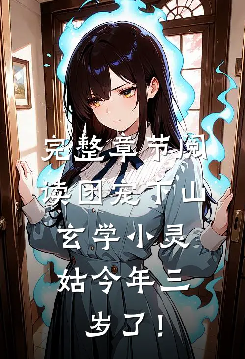 完整章节阅读团宠下山：玄学小灵姑今年三岁了！
