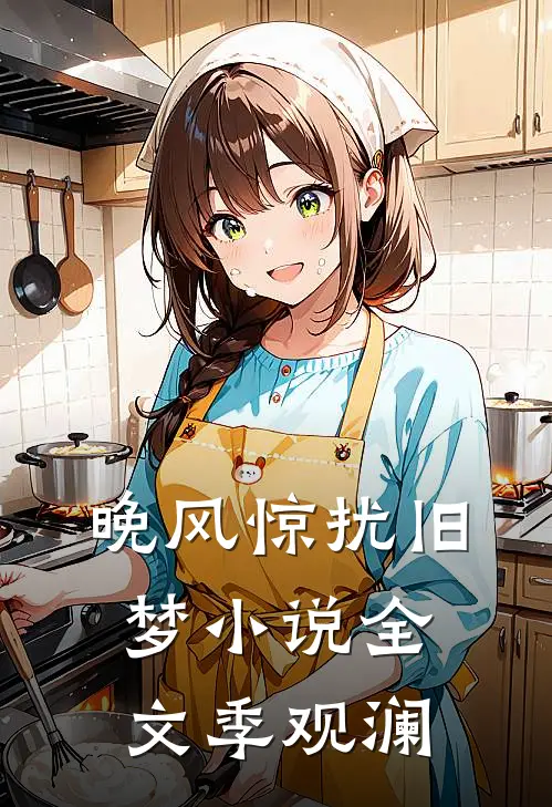 晚风惊扰旧梦小说全文季观澜