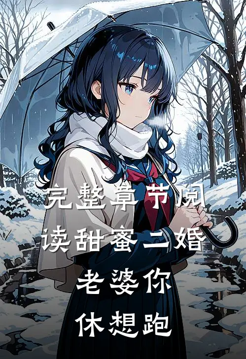 完整章节阅读甜蜜二婚：老婆你休想跑