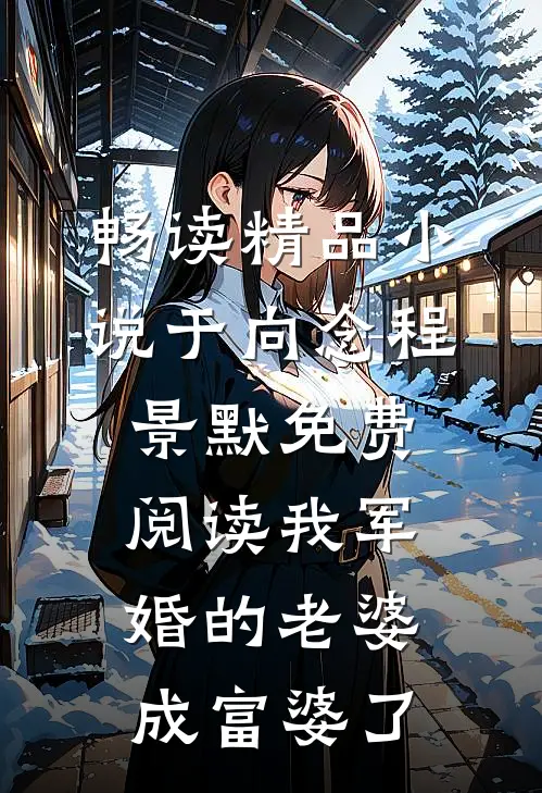 畅读精品小说于向念程景默免费阅读我军婚的老婆成富婆了