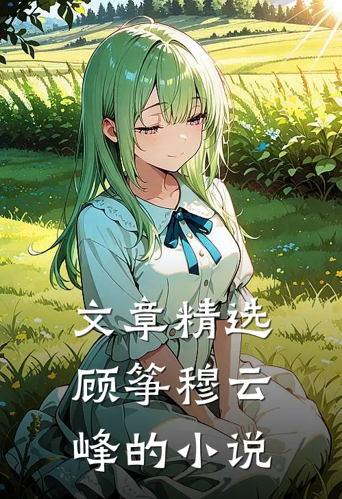 文章精选顾筝穆云峰的小说