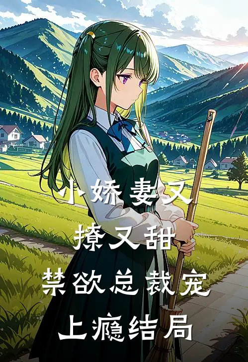 小娇妻又撩又甜，禁欲总裁宠上瘾结局