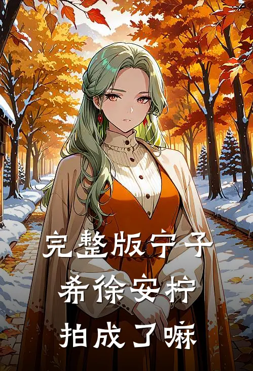 完整版宁子希徐安柠拍成了嘛