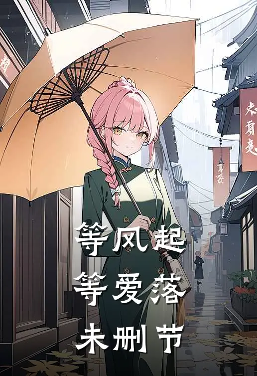等风起，等爱落未删节