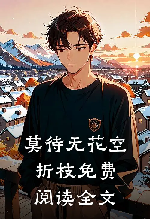 莫待无花空折枝免费阅读全文