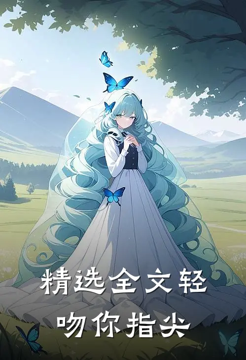精选全文轻吻你指尖