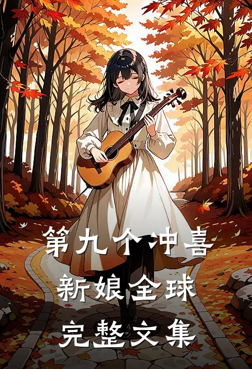 第九个冲喜新娘全球完整文集