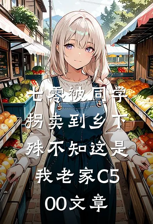 七零被同学拐卖到乡下，殊不知这是我老家C500文章