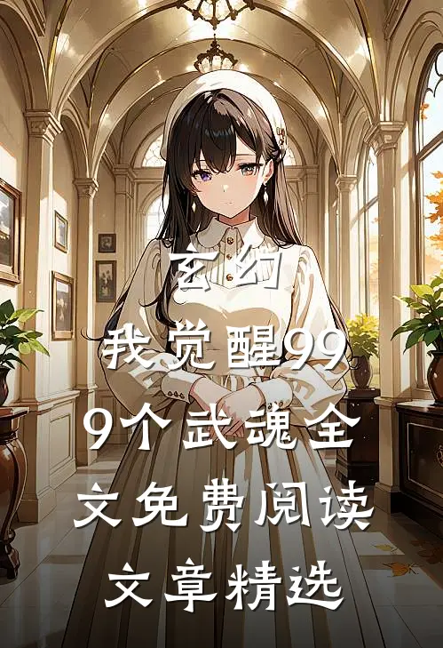 玄幻:我觉醒999个武魂全文免费阅读文章精选