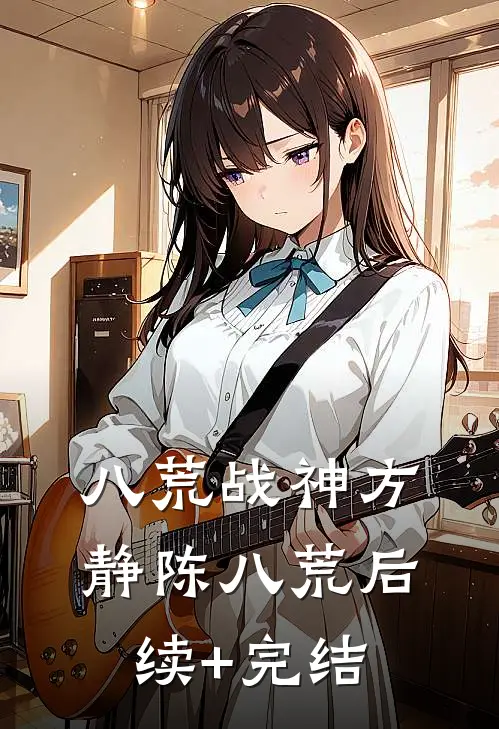 八荒战神方静陈八荒后续+完结