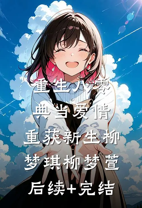 重生八零典当爱情，重获新生柳梦琪柳梦萱后续+完结
