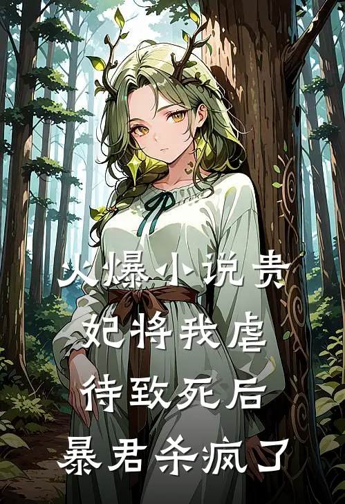 火爆小说贵妃将我虐待致死后，暴君杀疯了