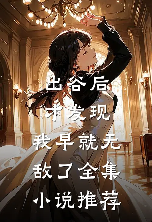 出谷后才发现，我早就无敌了全集小说推荐