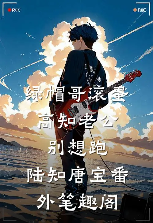 绿帽哥滚蛋，高知老公别想跑。：陆知唐宝番外笔趣阁
