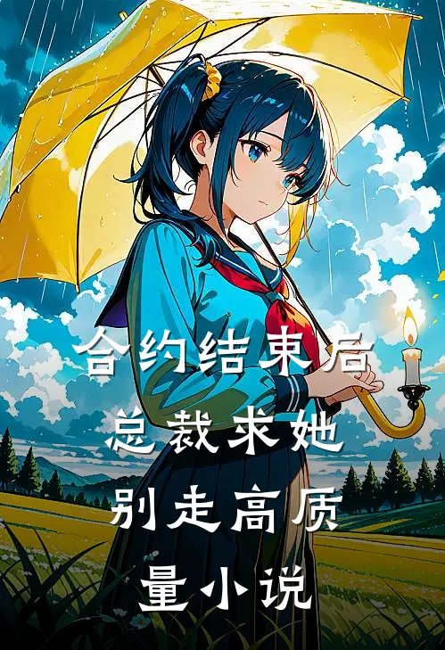 合约结束后，总裁求她别走高质量小说