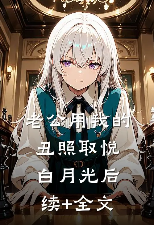 老公用我的丑照取悦白月光后续+全文