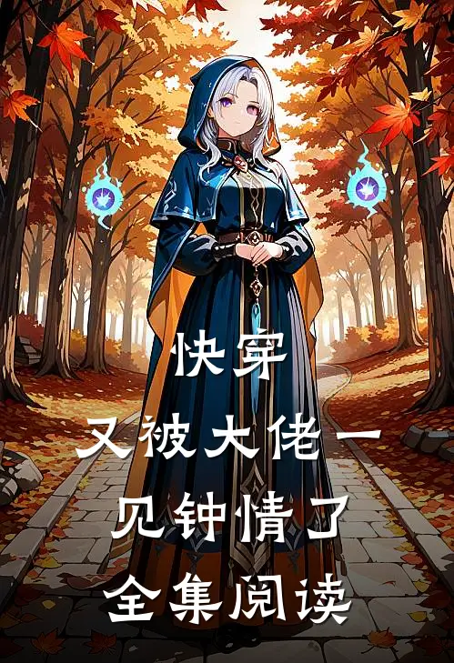 快穿：又被大佬一见钟情了全集阅读