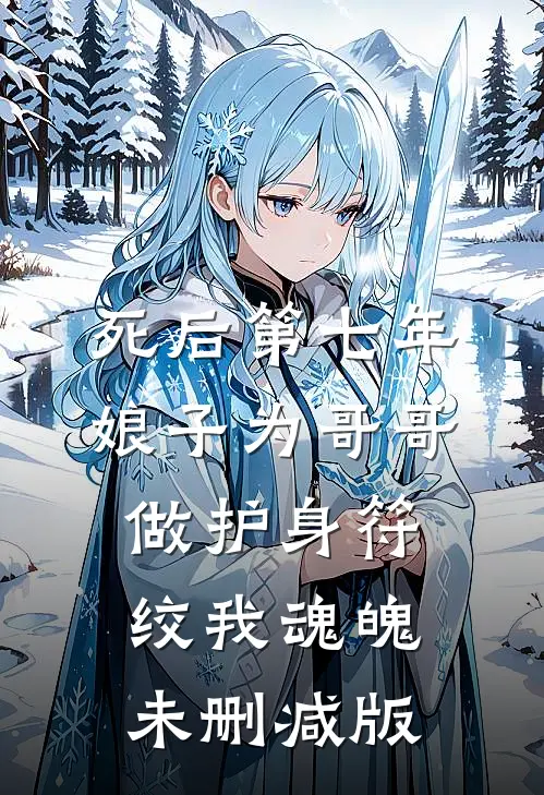 死后第七年，娘子为哥哥做护身符绞我魂魄未删减版