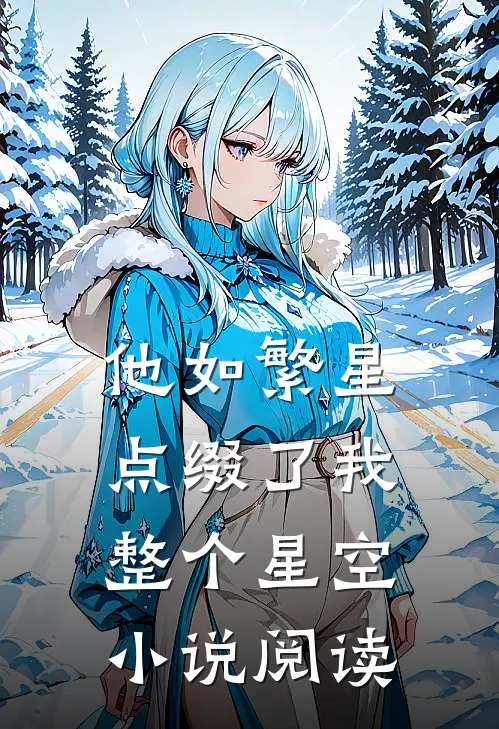 他如繁星，点缀了我整个星空小说阅读