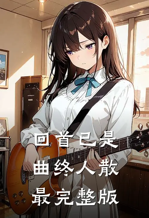 回首已是曲终人散最完整版