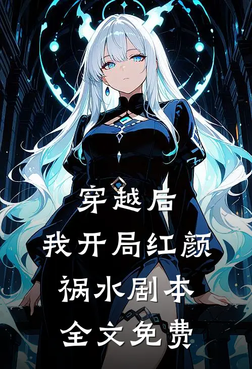 穿越后，我开局红颜祸水剧本全文免费