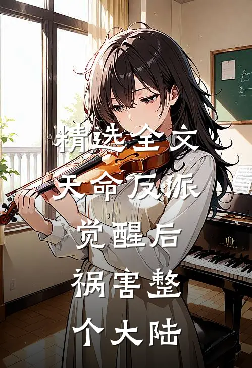 精选全文天命反派觉醒后，祸害整个大陆