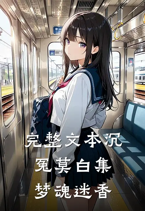 完整文本沉冤莫白集：梦魂迷香