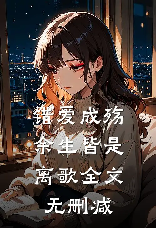 错爱成殇，余生皆是离歌全文无删减