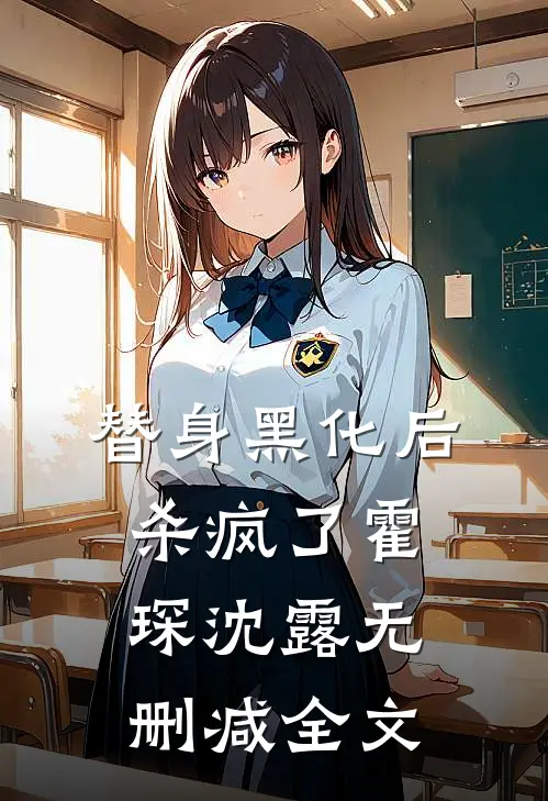 替身黑化后杀疯了霍琛沈露无删减全文