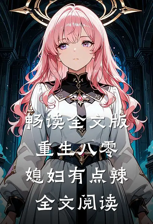 畅读全文版重生八零:媳妇有点辣全文阅读