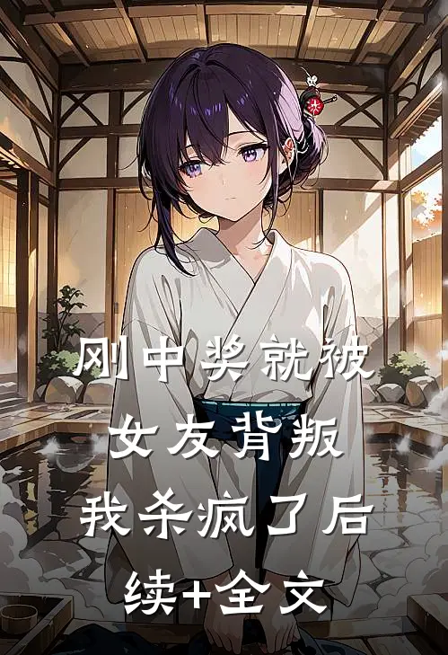 刚中奖就被女友背叛，我杀疯了后续+全文