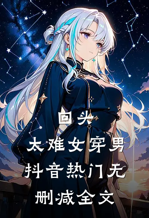 回头，太难（女穿男抖音热门无删减全文