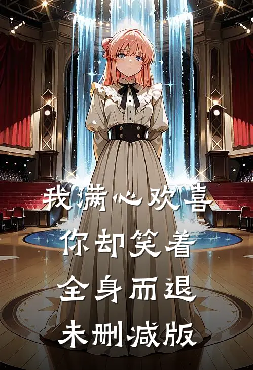 我满心欢喜，你却笑着全身而退未删减版
