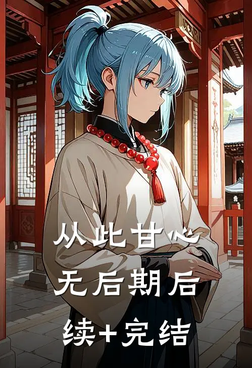 从此甘心无后期后续+完结