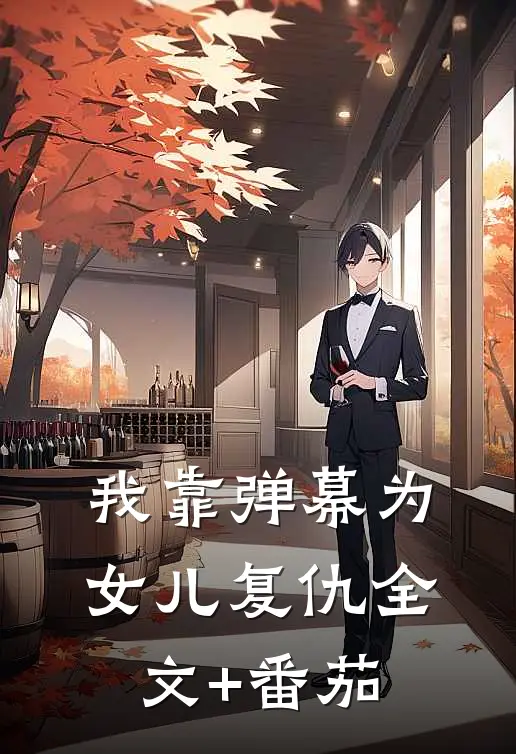 我靠弹幕为女儿复仇全文+番茄