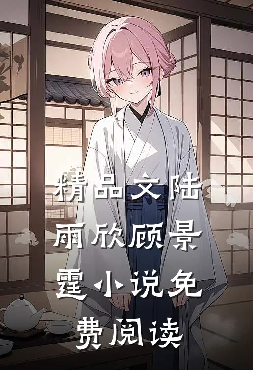 精品文陆雨欣顾景霆小说免费阅读
