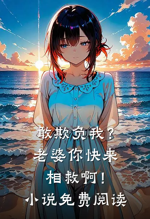 敢欺负我？老婆你快来相救啊！小说免费阅读