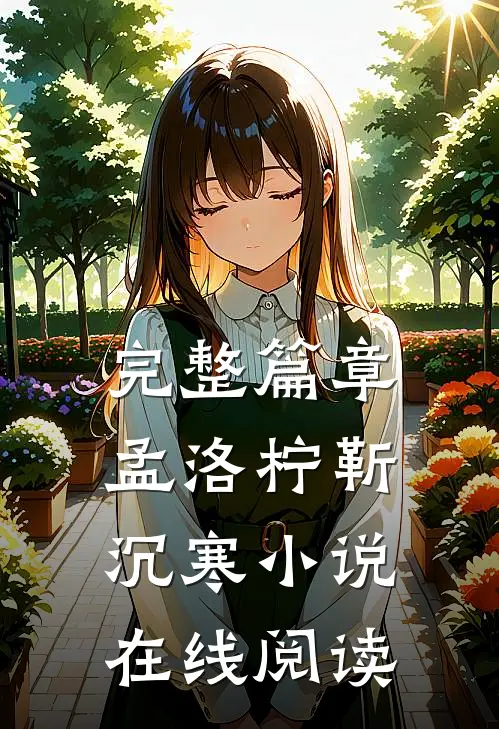 完整篇章孟洛柠靳沉寒小说在线阅读
